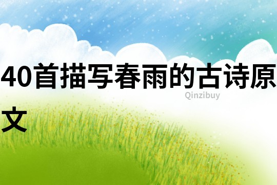 40首描寫春雨的古詩原文