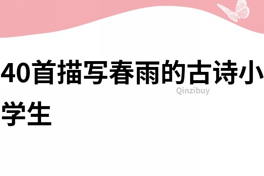 40首描寫春雨的古詩小學生