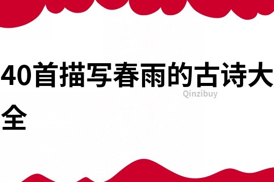 40首描寫春雨的古詩大全
