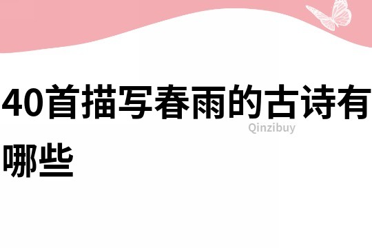 40首描寫春雨的古詩有哪些