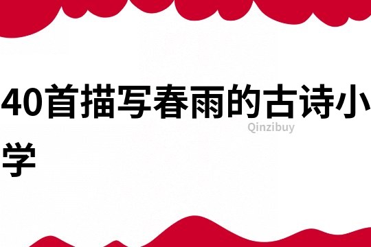 40首描寫春雨的古詩小學