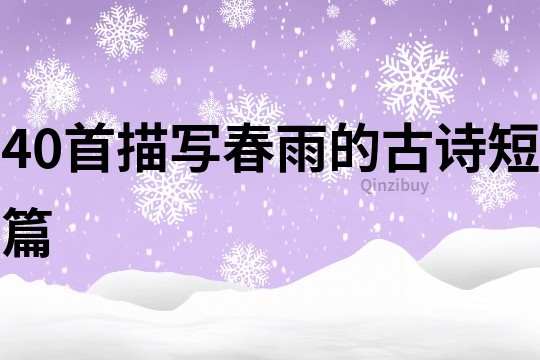 40首描寫春雨的古詩短篇