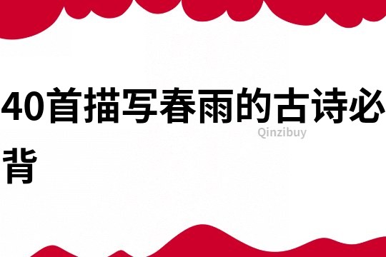 40首描寫春雨的古詩必背
