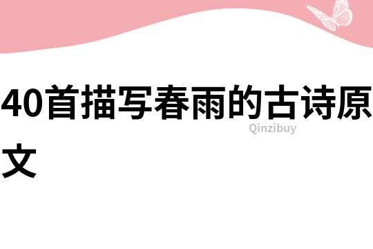 40首描寫春雨的古詩原文