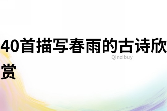 40首描寫春雨的古詩欣賞