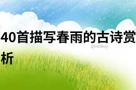 40首描寫春雨的古詩賞析