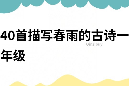 40首描寫春雨的古詩一年級