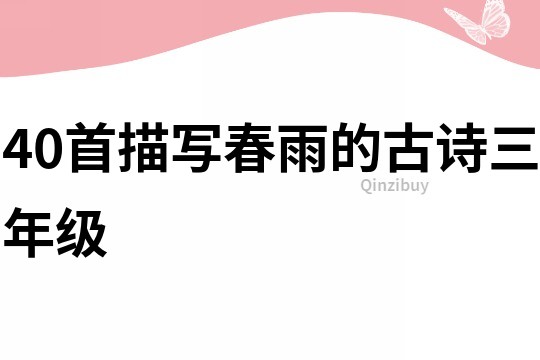40首描寫春雨的古詩三年級