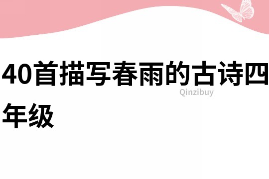 40首描寫春雨的古詩四年級