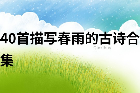 40首描寫春雨的古詩合集