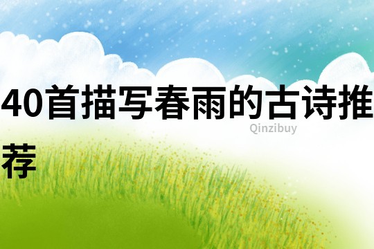 40首描寫春雨的古詩推薦