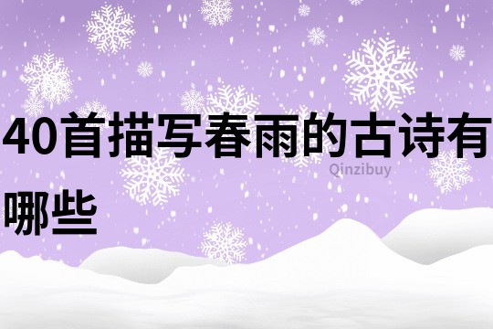 40首描寫春雨的古詩有哪些