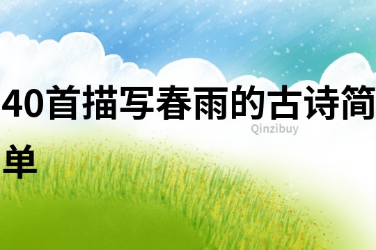 40首描寫春雨的古詩簡單
