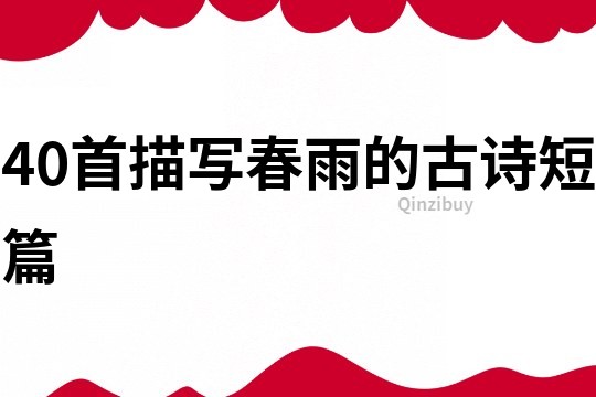 40首描寫(xiě)春雨的古詩(shī)短篇