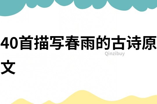 40首描寫春雨的古詩原文
