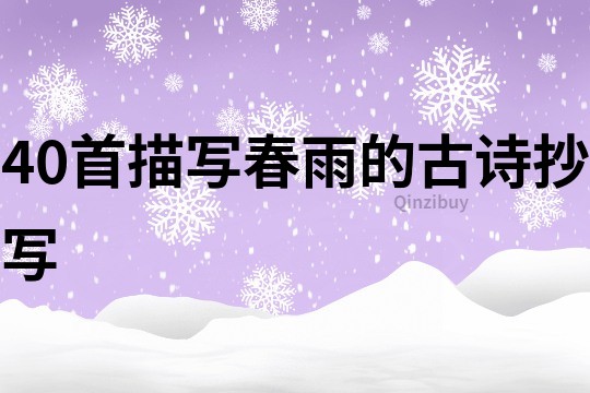 40首描寫春雨的古詩抄寫