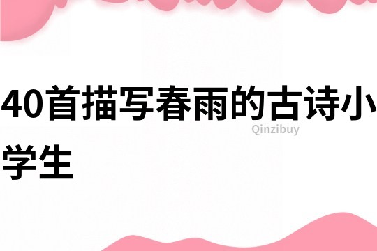 40首描寫春雨的古詩小學生
