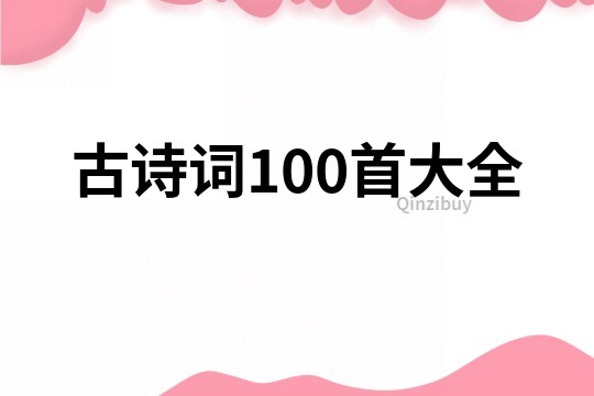 古詩詞100首大全