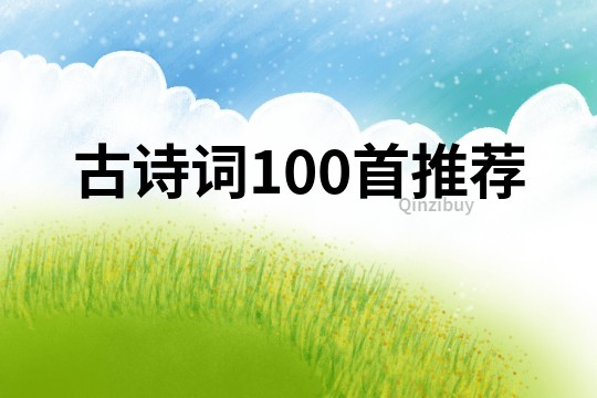 古詩詞100首推薦