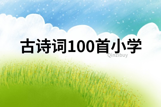 古詩(shī)詞100首小學(xué)