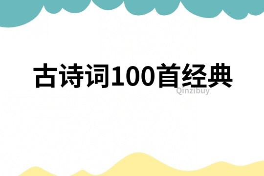 古詩詞100首經典