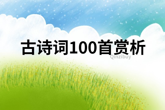 古詩(shī)詞100首賞析