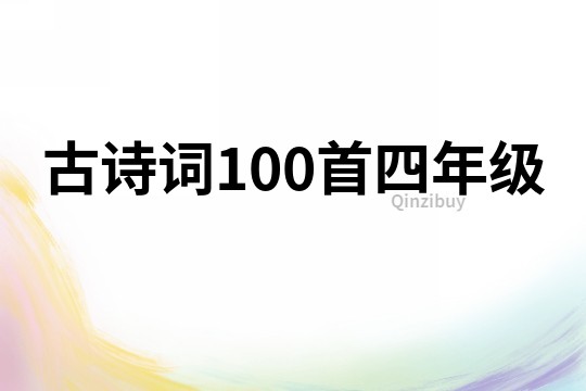 古詩詞100首四年級