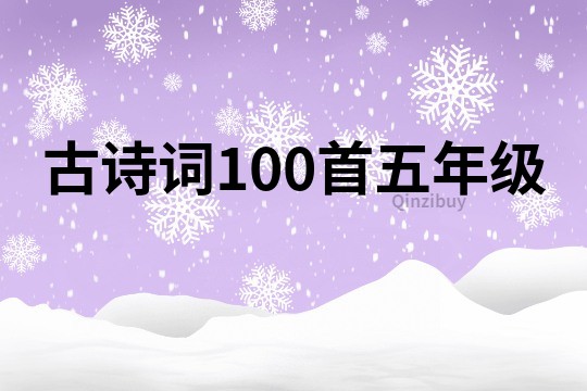 古詩詞100首五年級