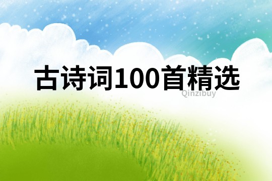 古詩詞100首精選