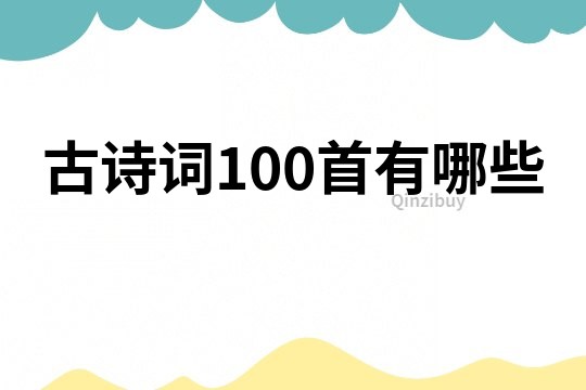 古詩詞100首有哪些