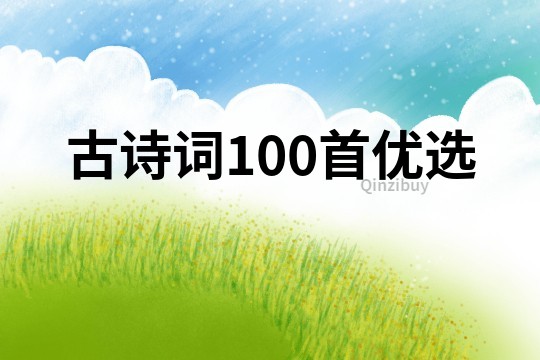 古詩詞100首優選