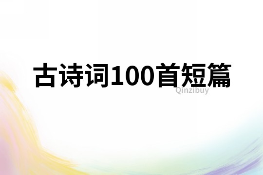 古詩詞100首短篇