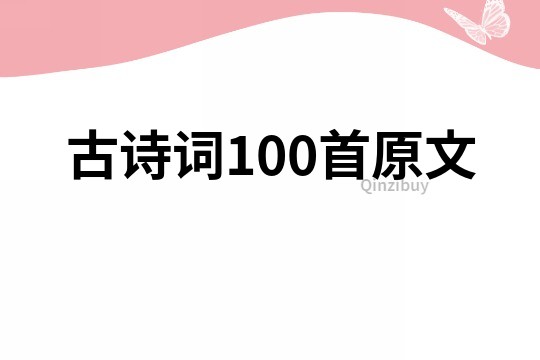 古詩詞100首原文