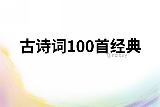 古詩詞100首經典