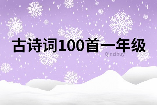 古詩詞100首一年級