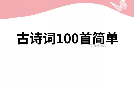 古詩詞100首簡單