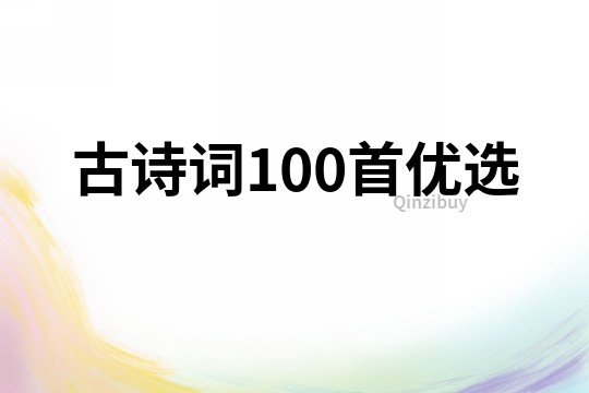 古詩詞100首優選