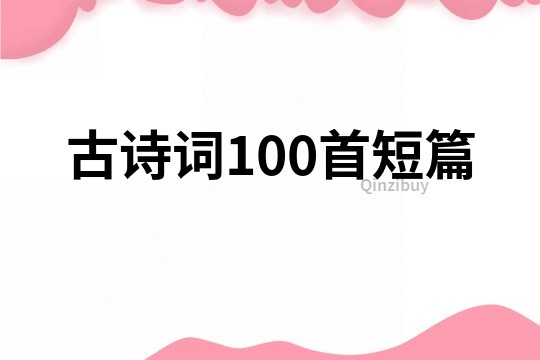 古詩詞100首短篇