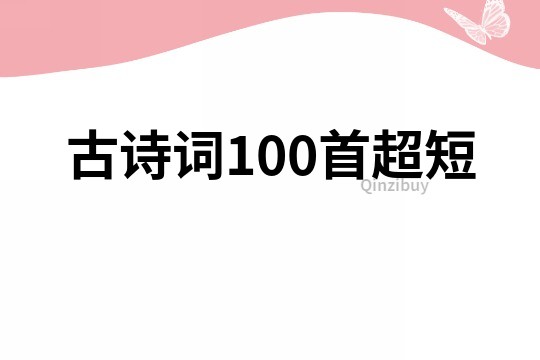 古詩詞100首超短