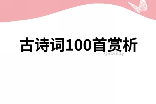 古詩詞100首賞析