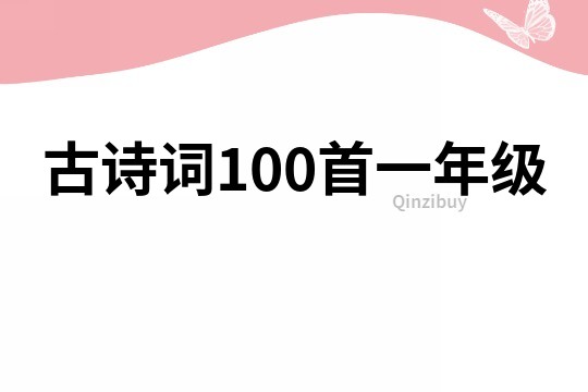 古詩詞100首一年級