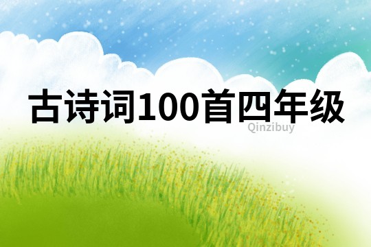 古詩(shī)詞100首四年級(jí)