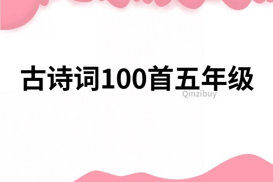 古詩詞100首五年級