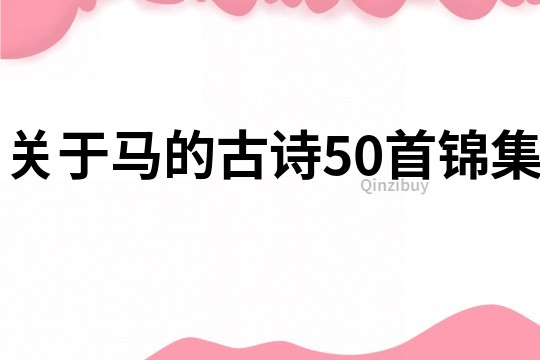 關于馬的古詩50首錦集