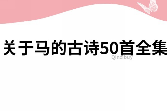 關于馬的古詩50首全集