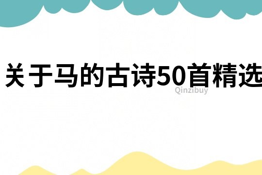 關于馬的古詩50首精選