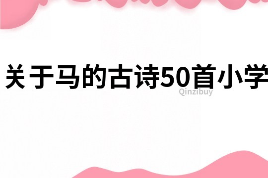 關于馬的古詩50首小學