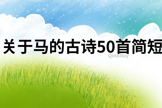 關(guān)于馬的古詩50首簡短