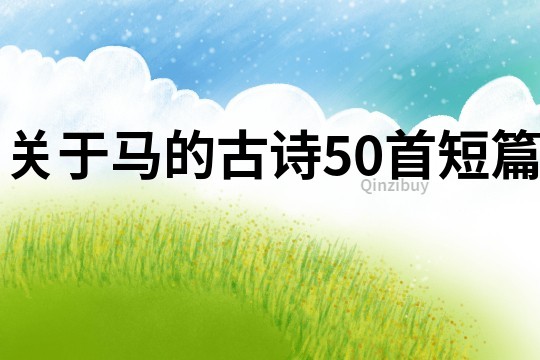 關于馬的古詩50首短篇