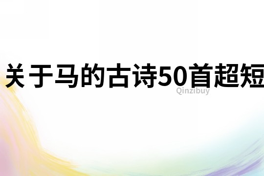 關于馬的古詩50首超短